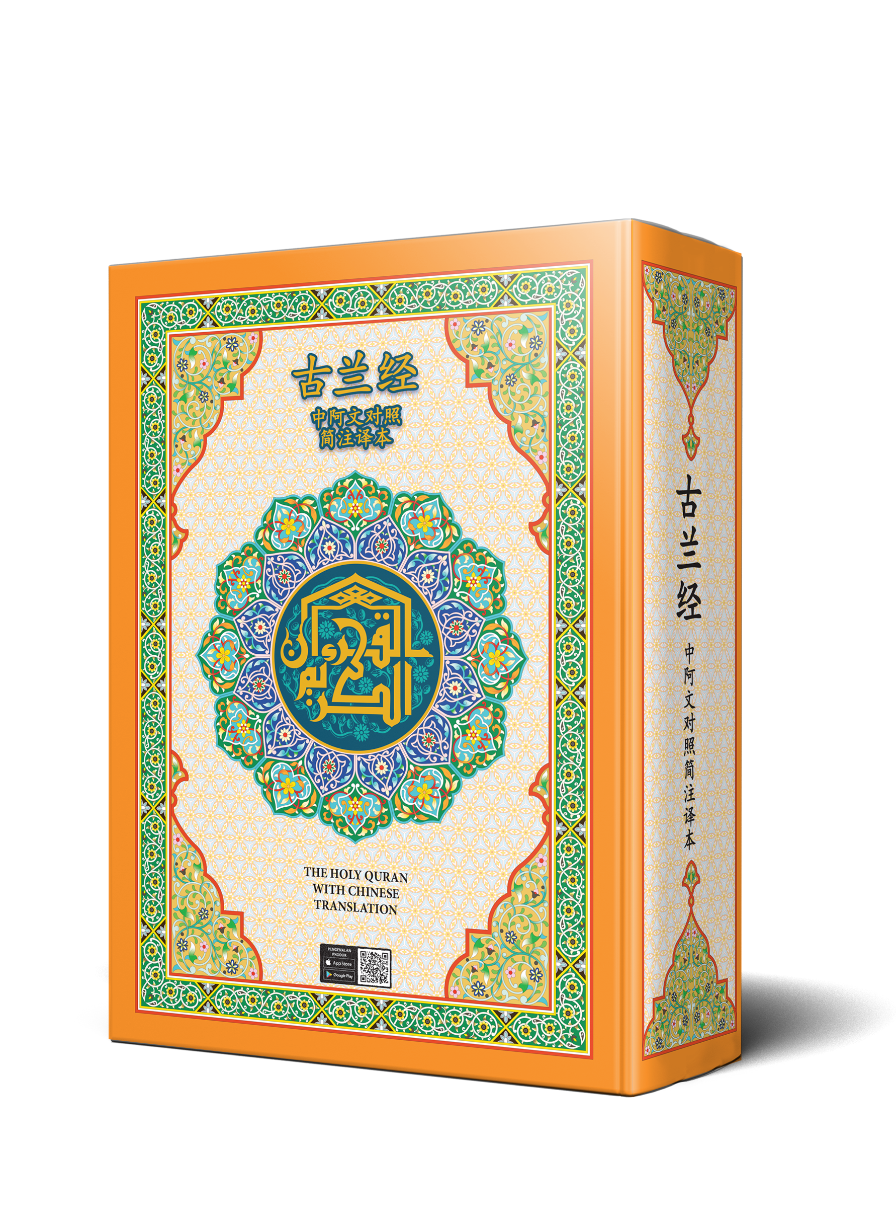Quran with Chinese Translation