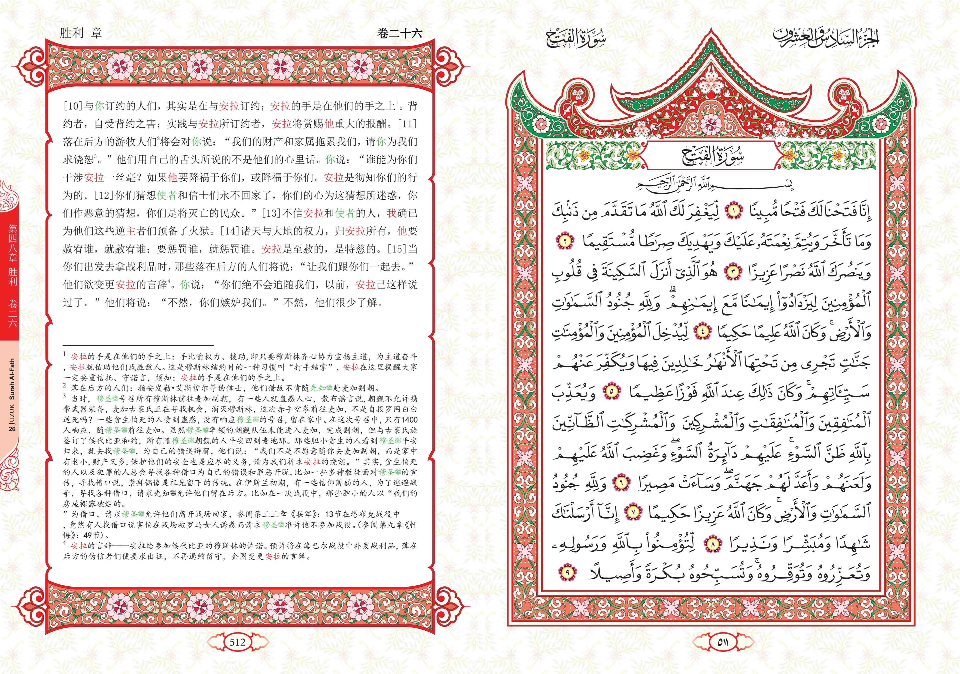 Quran with Chinese Translation