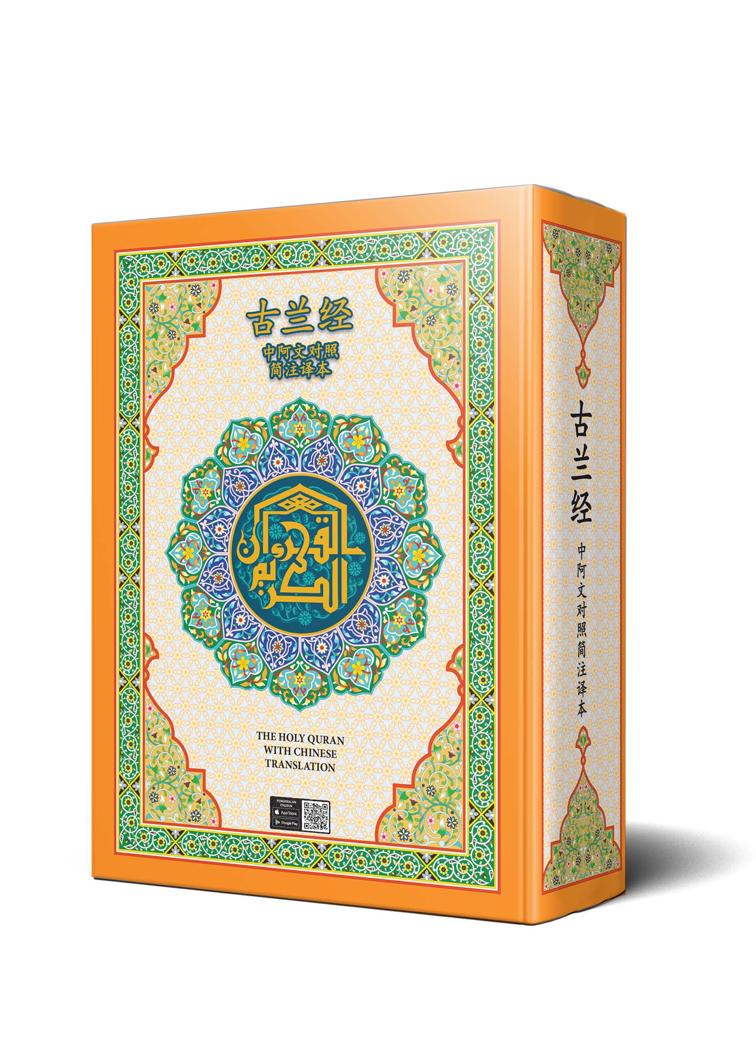 Quran with Chinese Translation