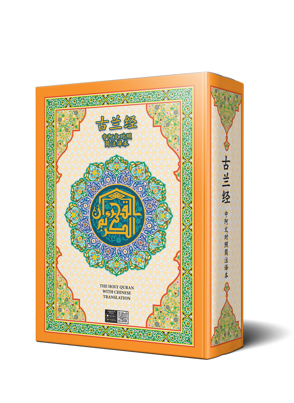 Quran with Chinese Translation
